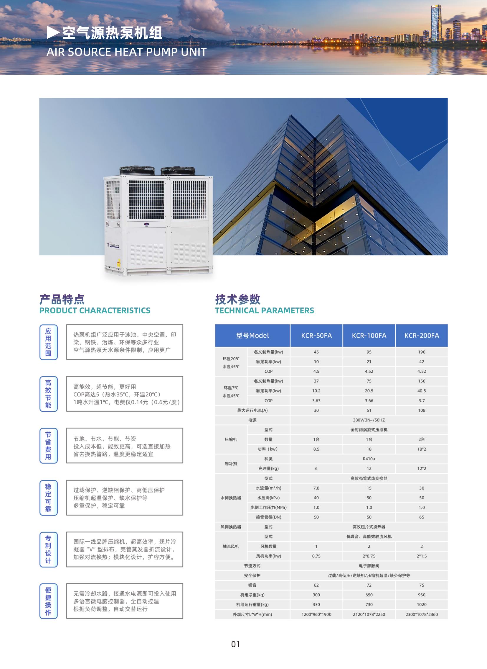 凱德利通用熱泵機(jī)組產(chǎn)品手冊(cè)_01.jpg 凱德利通用熱泵機(jī)組產(chǎn)品手冊(cè)_01.jpg
